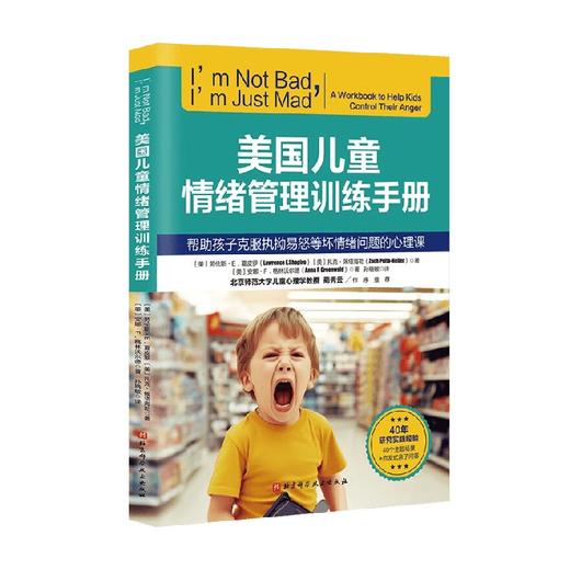 美国儿童情绪管理训练手册 劳伦斯·E.夏皮罗等 著 家教 商品图0