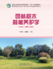 园林树木栽培养护学2442 商品缩略图0