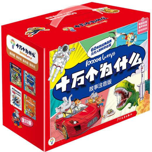 《十万个为什么故事注音版32册》    商品图4