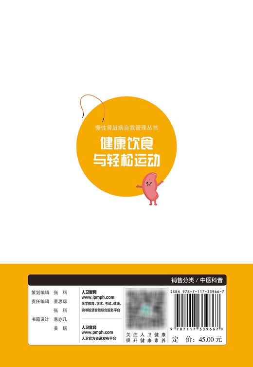 慢性肾脏病自我管理丛书——健康饮食与轻松运动 2024年1月科普 9787117339667 商品图2