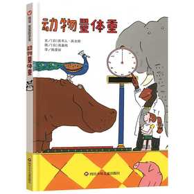 动物量体重（0-3岁） 信谊宝宝起步走(作者 [日]说书人·庆太郎)