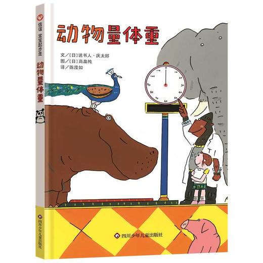 动物量体重（0-3岁） 信谊宝宝起步走(作者 [日]说书人·庆太郎) 商品图0