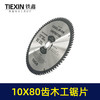 【货号07287】255锯铝机锯片木工片10寸80齿锯片台锯切割片锯片10*80齿锯片 商品缩略图4