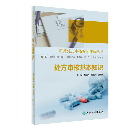 临床chu方审核案例详解丛书——chu方审核基本知识 2024年1月参考书 9787117353854 商品图0