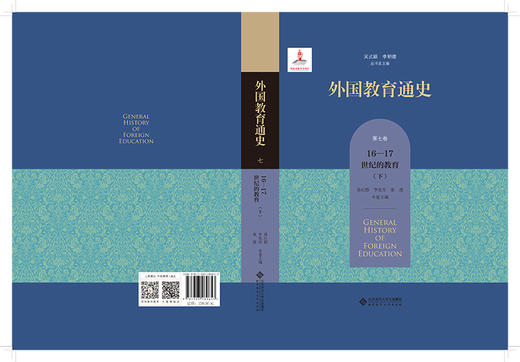 【精装】外国教育通史：第七卷 16-17世纪的教育（下） 9787303289653 北京师范大学出版社 商品图2