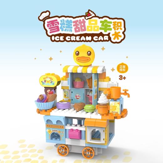 【专柜同款精品】B.Duck雪糕甜品车积木 商品图0