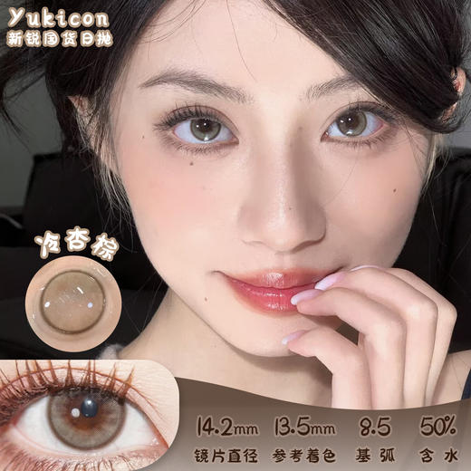 yukicon 冷杏棕 日抛 两片 14.2mm 参考着色13.5mm 基弧8.5 含水50% 新锐国货 商品图0
