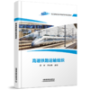 30146-0  高速铁路运输组织 商品缩略图0