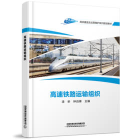 30146-0  高速铁路运输组织