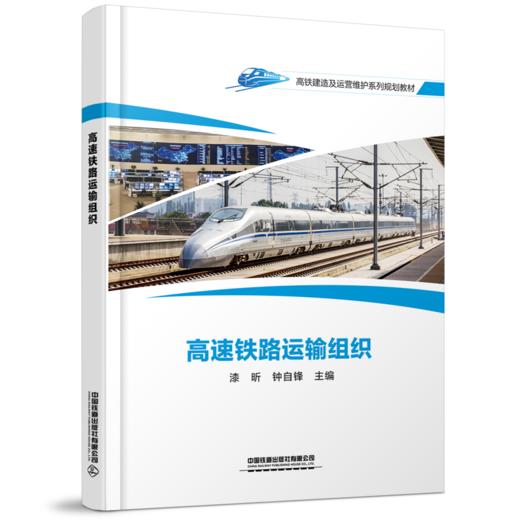 30146-0  高速铁路运输组织 商品图0