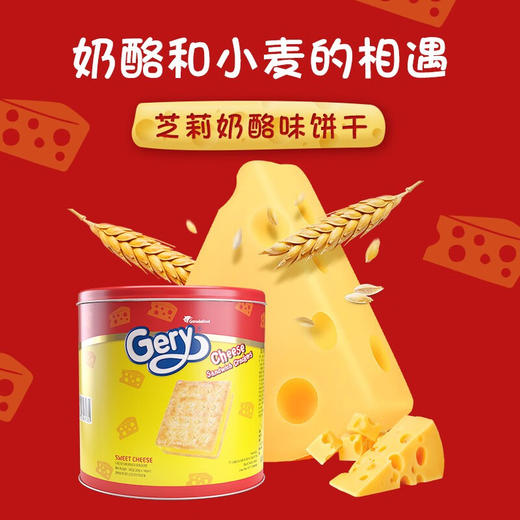印尼Gery芝莉奶酪味夹心饼干280g/057869 奶酪和小麦的相遇自然好味道 商品图3