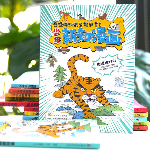 《少年新知漫画》(全6册) 商品图13