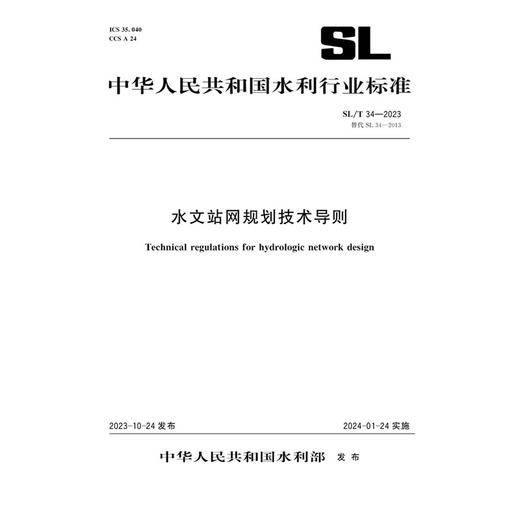 SL/T34-2023水文站网规划技术导则（中华人民共和国水利行业标准） 商品图0