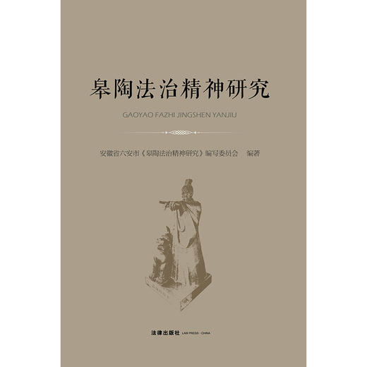 皋陶法治精神研究   安徽省六安市《皋陶法治精神研究》编写委员会编著  法律出版社 商品图1