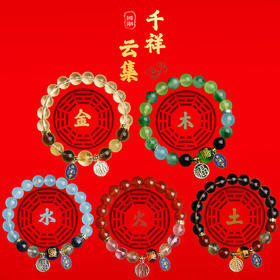太清五行金木水火土手串