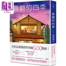 预售 【中商原版】喜鹊的四季 港台原版 道尾秀介 春天出版社