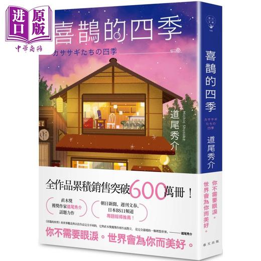 预售 【中商原版】喜鹊的四季 港台原版 道尾秀介 春天出版社 商品图0
