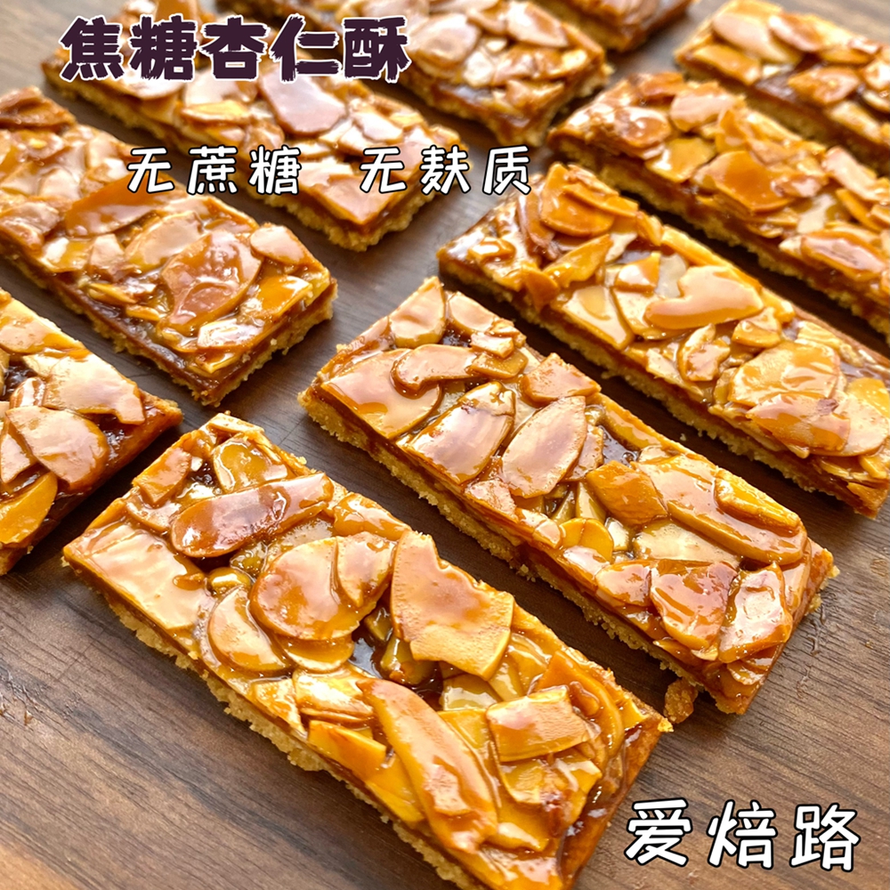 无蔗糖无麸质 焦糖杏仁酥 低碳生酮友好