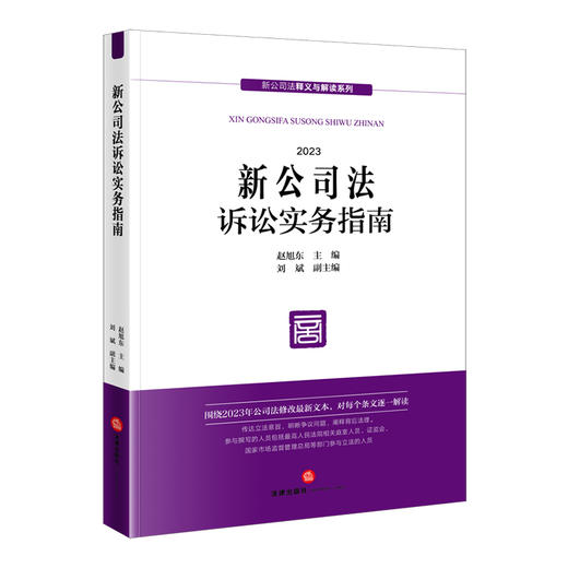 新公司法诉讼实务指南   赵旭东 主编 刘斌 副主编   法律出版社 商品图3