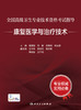 全国高级卫生专业技术资格考试指导——康复医学与zhi疗技术 2024年1月考试书 9787117345347 商品缩略图1