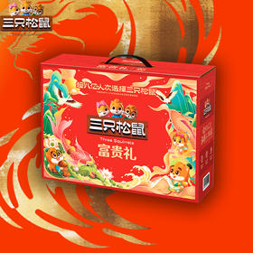 三只松鼠-富贵礼