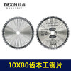 【货号07287】255锯铝机锯片木工片10寸80齿锯片台锯切割片锯片10*80齿锯片 商品缩略图5