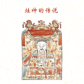 第10集 灶神的传说