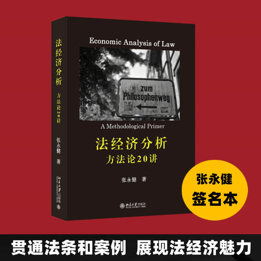 法经济分析：方法论20讲（签名版） 商品图0