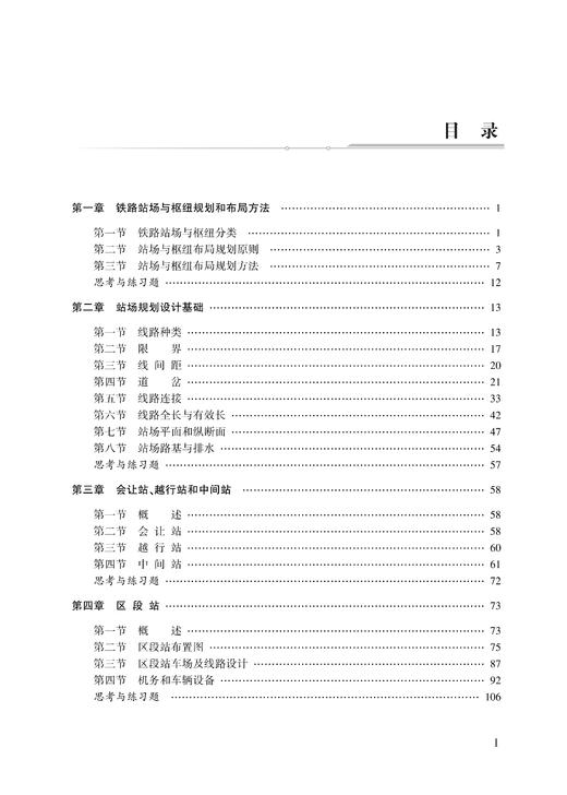 30353-2  轨道交通站场与枢纽规划设计 商品图2