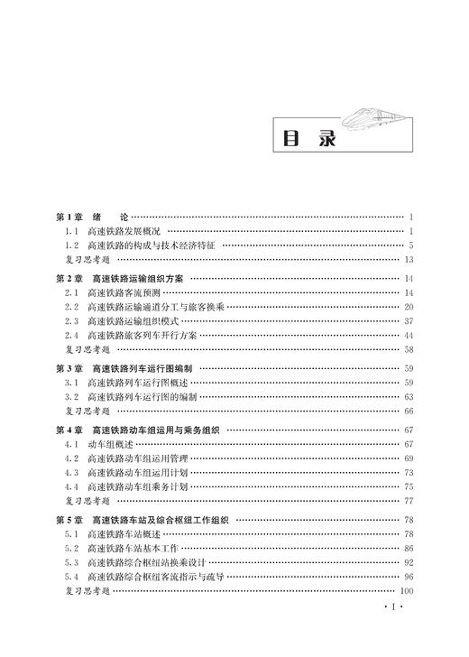 30146-0  高速铁路运输组织 商品图3