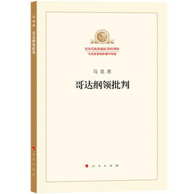 哥达纲领批判([德]马克思)