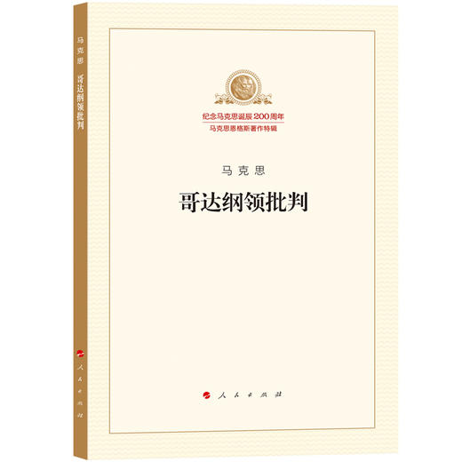 哥达纲领批判([德]马克思) 商品图0