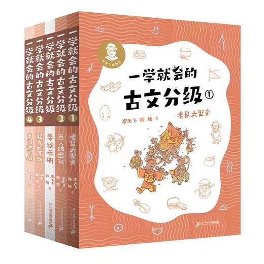 （现货）一学就会的古文分级（1-4册）/（5-8册） 商品图1