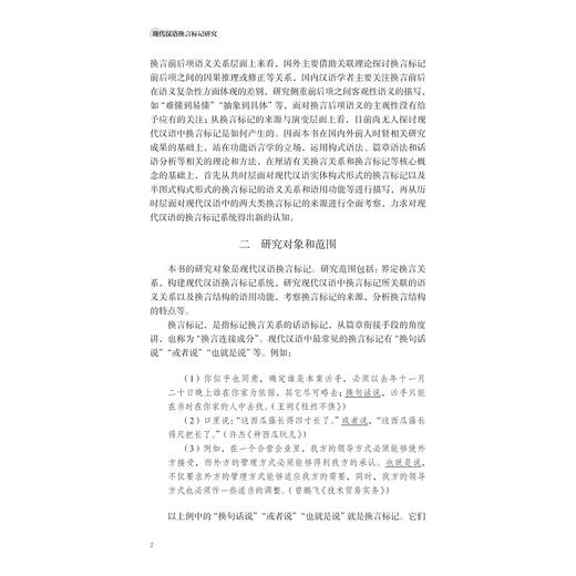 现代汉语换言标记研究/李晓琴/浙江大学出版社 商品图4