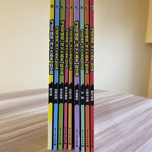 《吃透易错题，得分大赢家：数学篇》全8册 商品图4