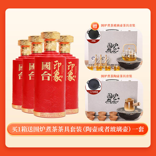 国台国台印象53°酱香型白酒500ML*4瓶整箱装 商品图0