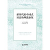 新时代的中国式社会治理法治化 龚廷泰主编 庞正副主编 法律出版社 商品缩略图1