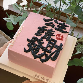 公主请发财蛋糕