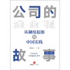 公司的故事：从制度起源到中国实践   郭磊明著  法律出版社 商品缩略图1