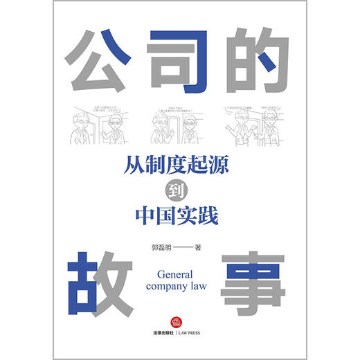 公司的故事：从制度起源到中国实践   郭磊明著  法律出版社 商品图1