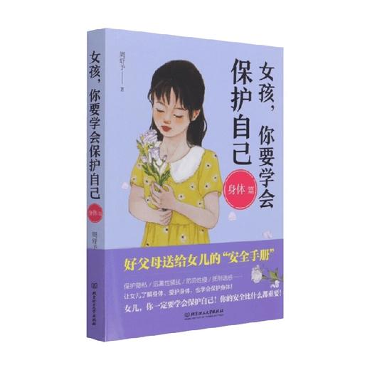 女孩 你要学会保护自己 周舒予 著 家教 商品图0