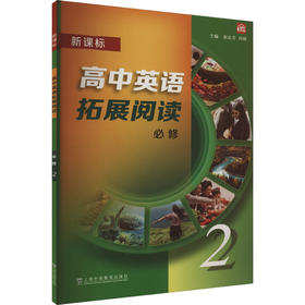 新课标高中英语拓展阅读 必修 2