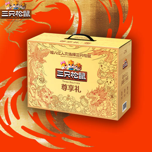 三只松鼠-尊享礼 商品图1