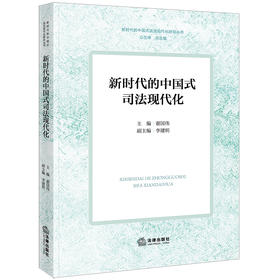 新时代的中国式司法现代化 谢国伟主编 李建明副主编 法律出版社