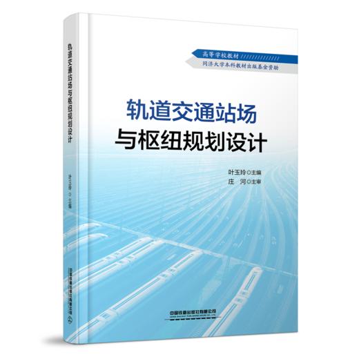 30353-2  轨道交通站场与枢纽规划设计 商品图0