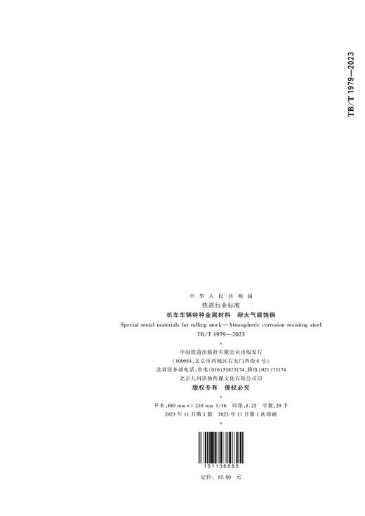 6885  机车车辆特种金属材料 耐大气腐蚀钢 TB/T 1979-2023 商品图3