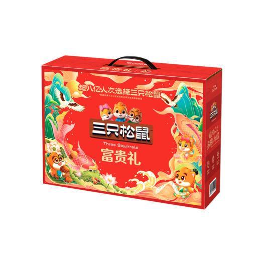 三只松鼠-富贵礼 商品图1