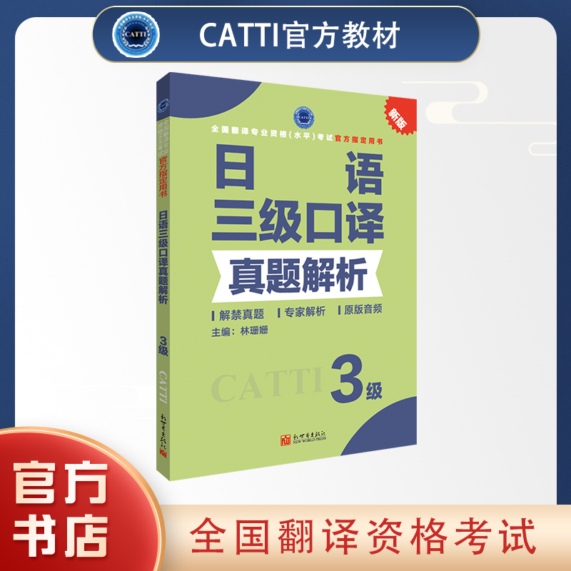 2026catti官方书店日语三级口译真题解析3级全国翻译专业资格考试用书