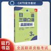 2026catti官方书店日语三级口译真题解析3级全国翻译专业资格考试用书 商品缩略图0