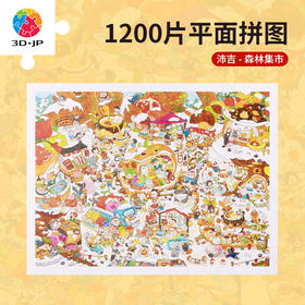 【折扣商品 不退不换】1200片 平面塑料拼图 H3487 沛吉-森林集市